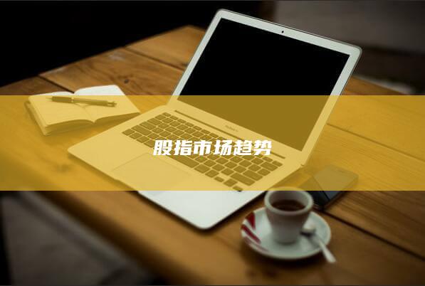 股指市场趋势