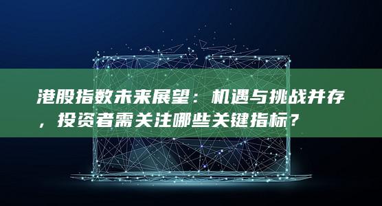 机遇与挑战并存