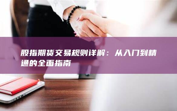 从入门到精通的全面指南