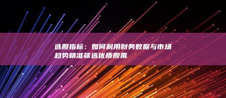 选股指标