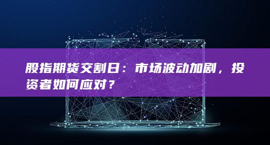 股指期货交割日