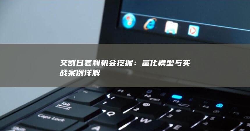 量化模型与实战案例详解