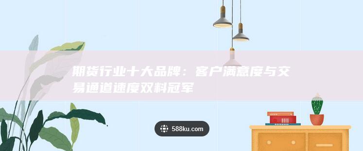 期货行业十大品牌