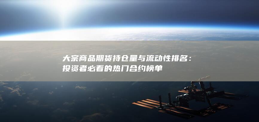 大宗商品期货持仓量与流动性排名