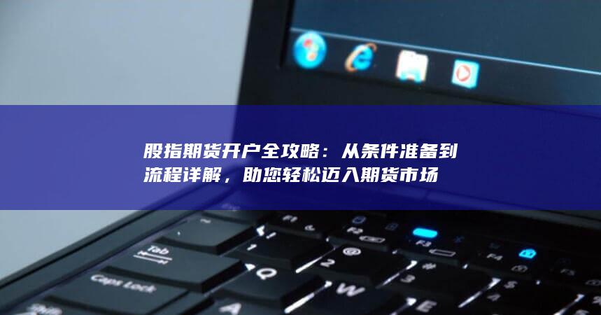 助您轻松迈入期货市场