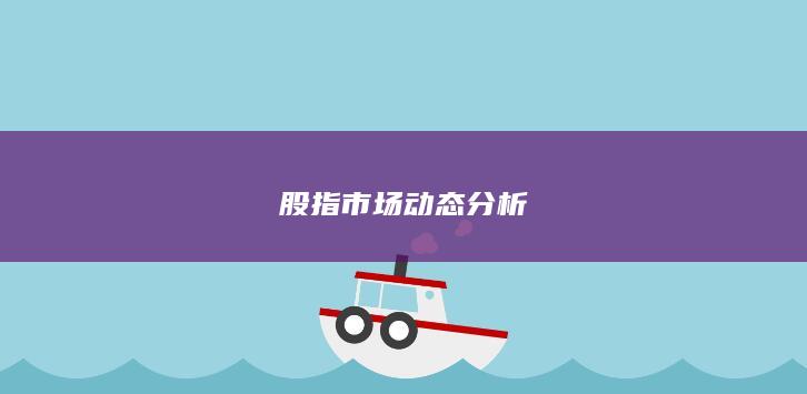 股指市场动态分析