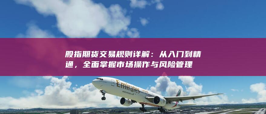 股指期货交易规则详解