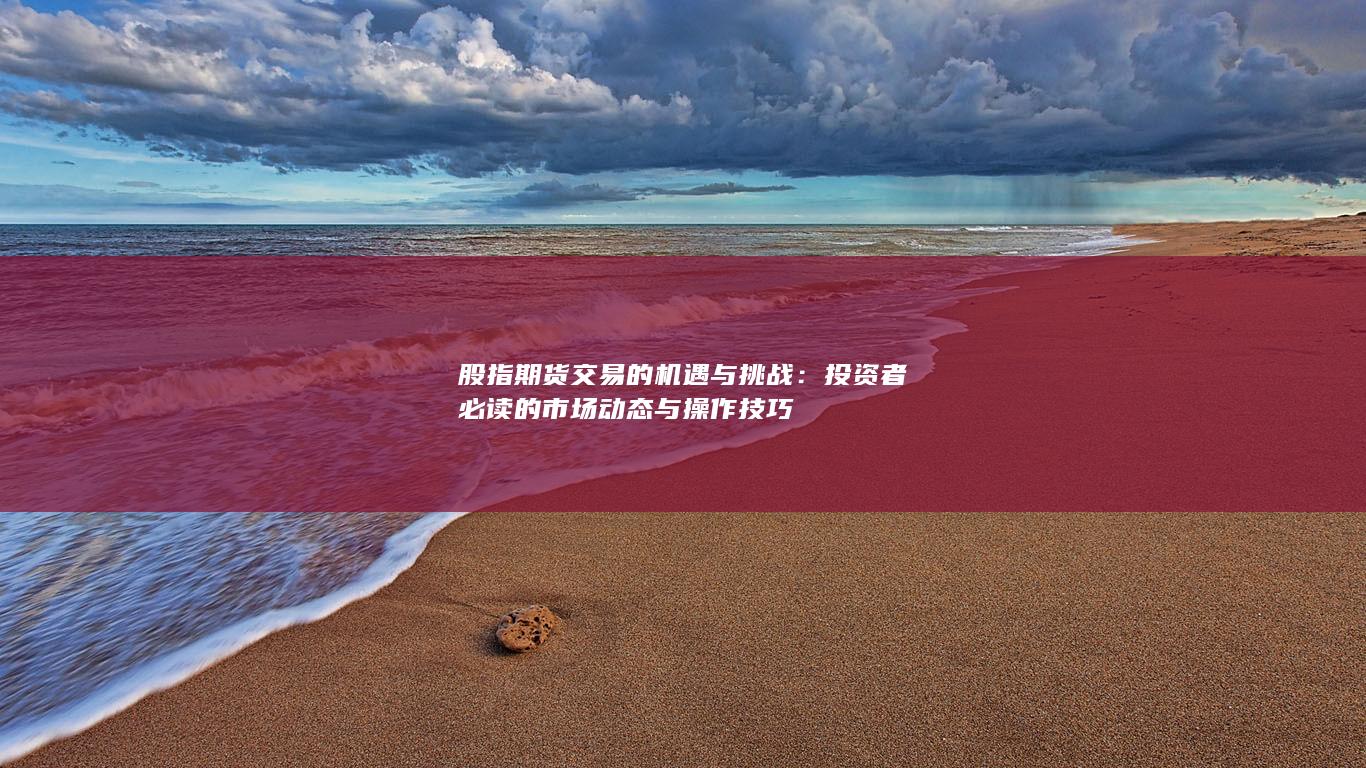 投资者必读的市场动态与操作技巧