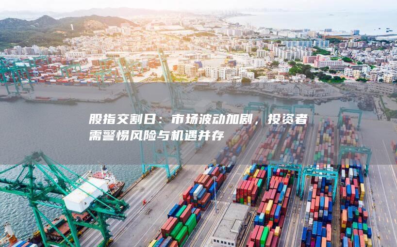 投资者需警惕风险与机遇并存