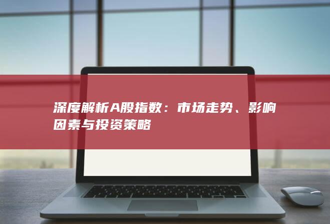 深度解析A股指数