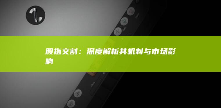 深度解析其机制与市场影响