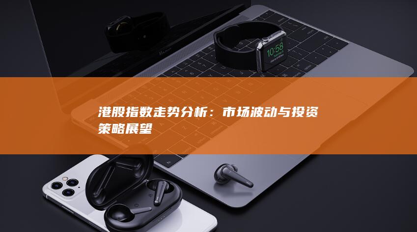 市场波动与投资策略展望