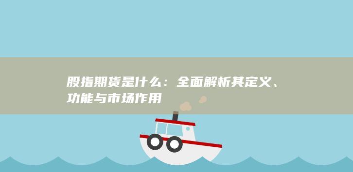 功能与市场作用