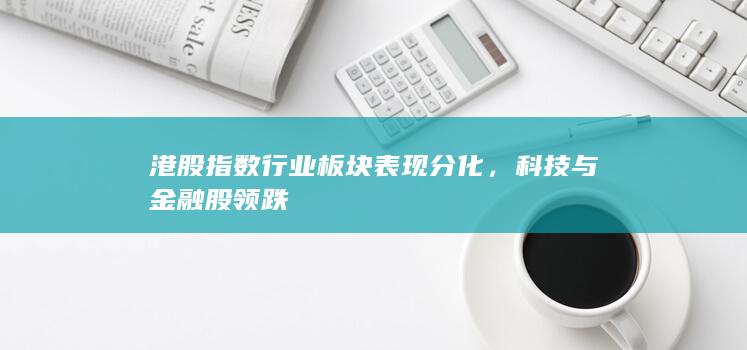 港股指数行业板块表现分化