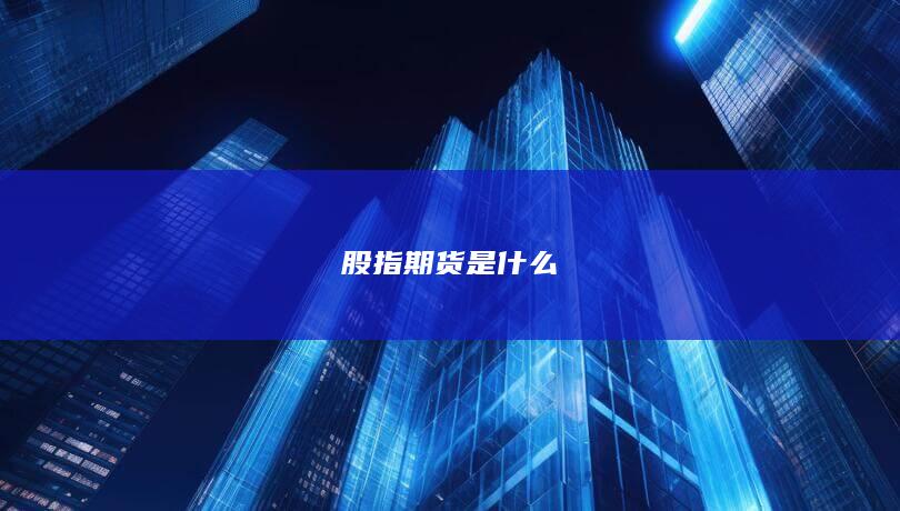 股指期货是什么