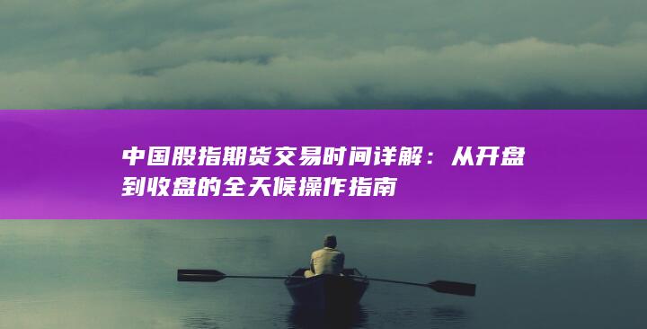 从开盘到收盘的全天候操作指南
