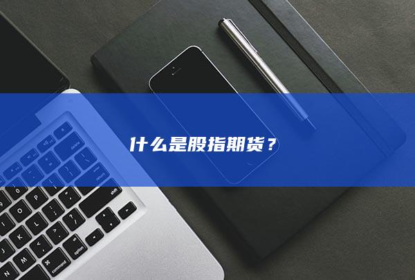 什么是股指期货