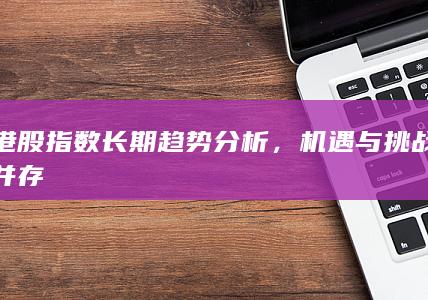 机遇与挑战并存