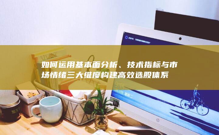 如何运用基本面分析