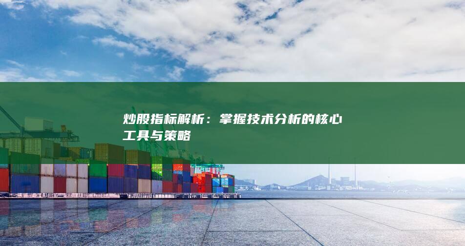 掌握技术分析的核心工具与策略