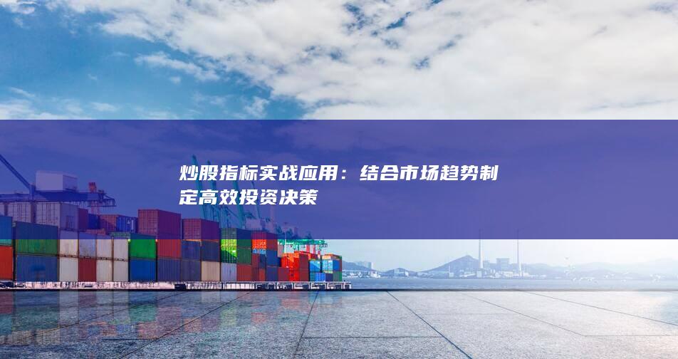 结合市场趋势制定高效投资决策