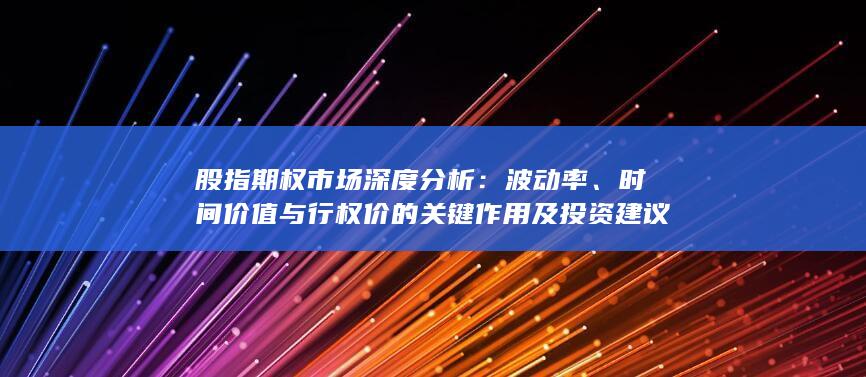 时间价值与行权价的关键作用及投资建议