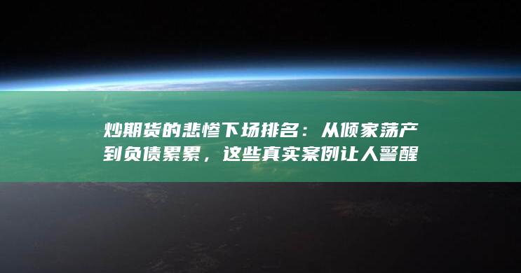 炒期货的悲惨下场排名