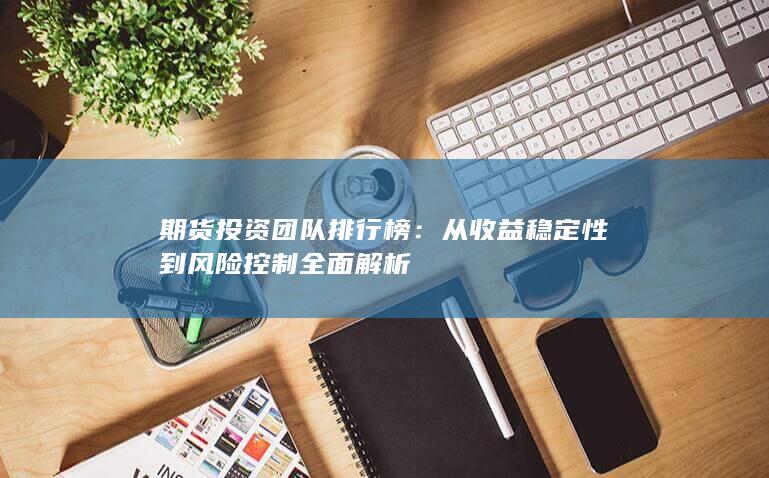 期货投资团队排行榜