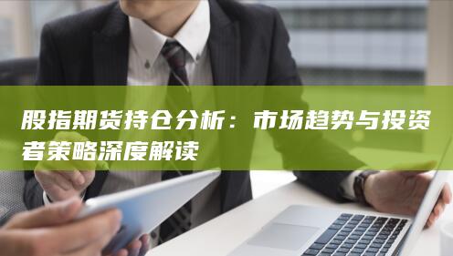 股指期货持仓分析