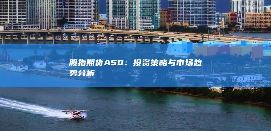 投资策略与市场趋势分析