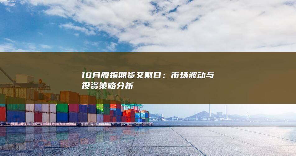 10月股指期货交割日