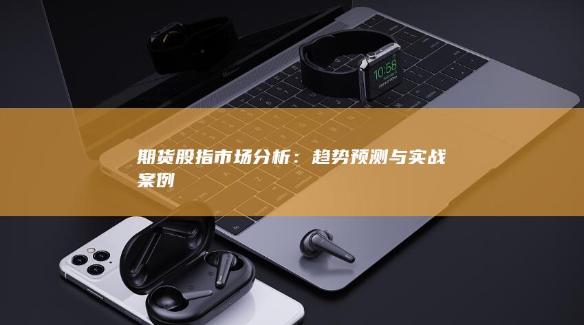 趋势预测与实战案例