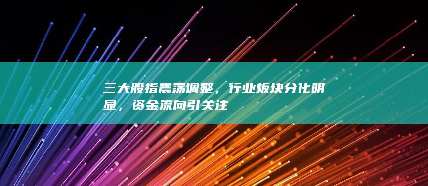 行业板块分化明显