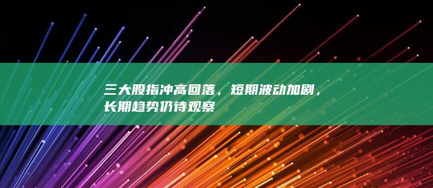 长期趋势仍待观察