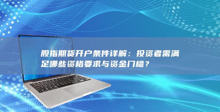 股指期货开户条件详解