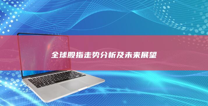 全球股指走势分析及未来展望