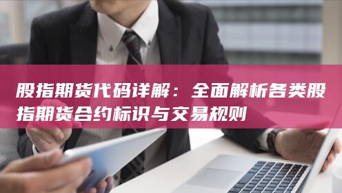 股指期货代码详解