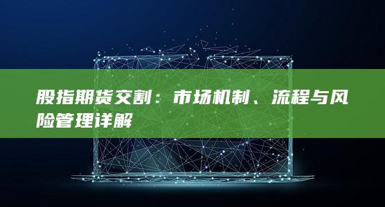 流程与风险管理详解