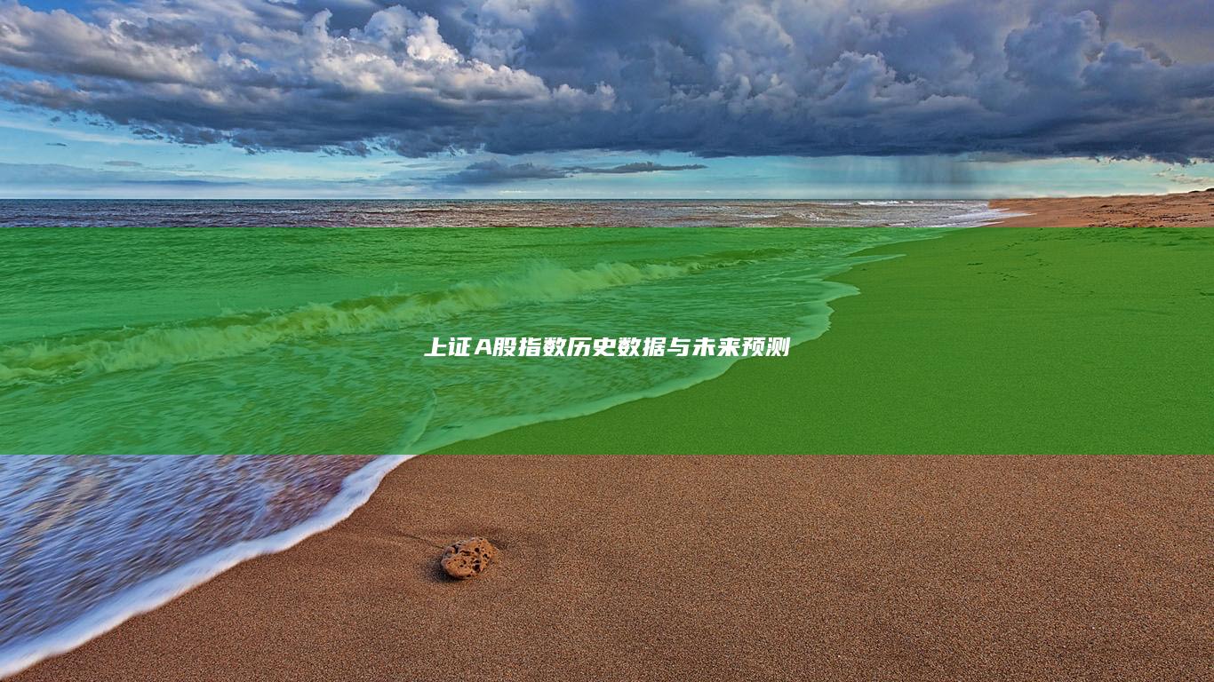 上证A股指数历史数据与未来预测