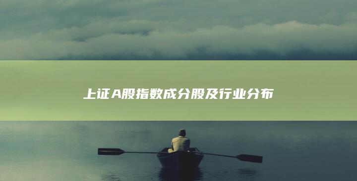 上证A股指数成分股及行业分布