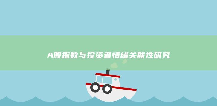 A股指数与投资者情绪关联性研究