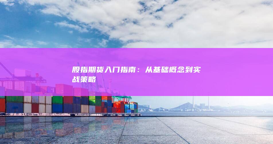 从基础概念到实战策略