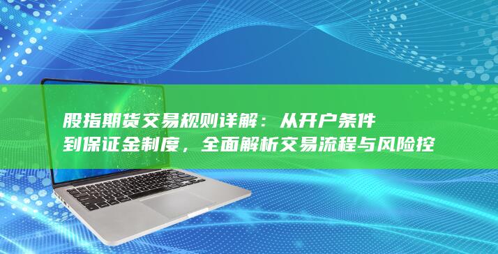 从开户条件到保证金制度