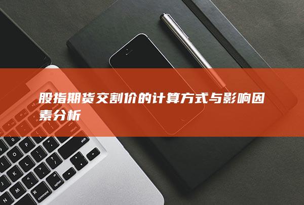 股指期货交割价的计算方式与影响因素分析
