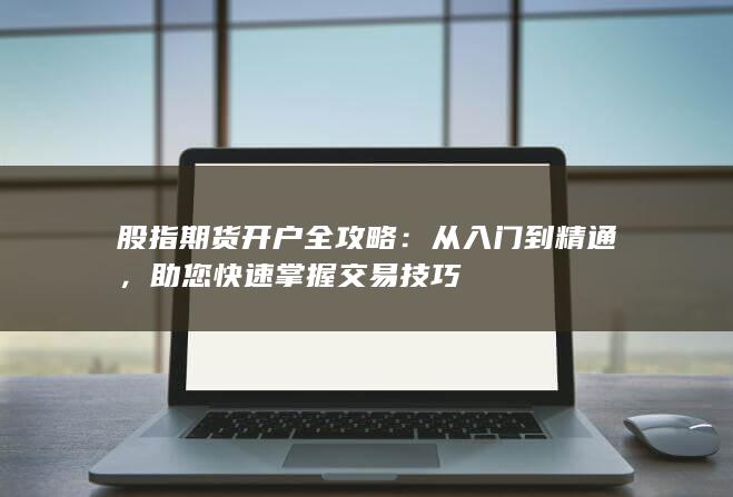 助您快速掌握交易技巧