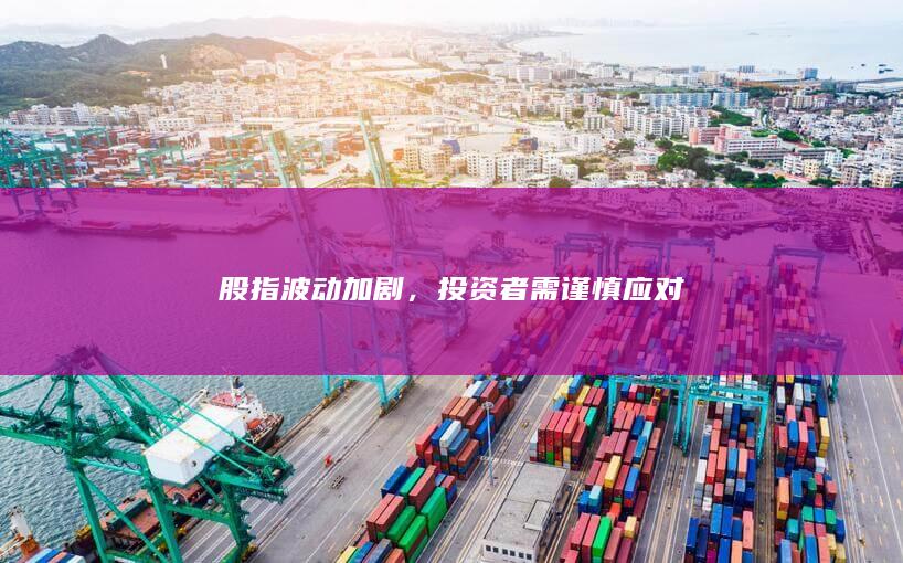 投资者需谨慎应对