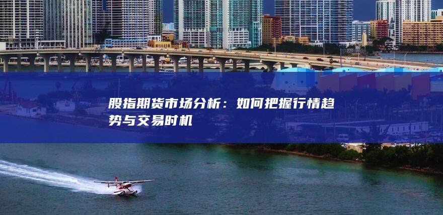 股指期货市场分析