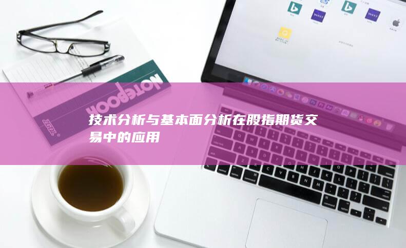 技术分析与基本面分析在股指期货交易中的应用