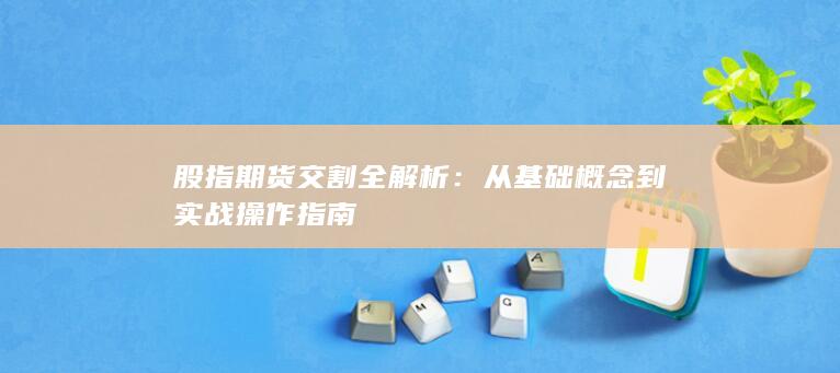 股指期货交割全解析