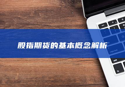 股指期货的基本概念解析